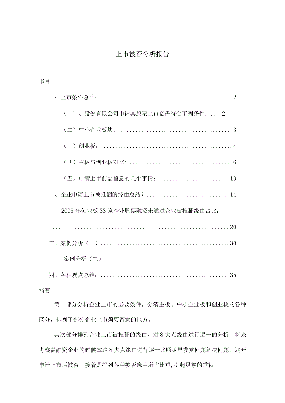 上市被否分析报告.docx_第1页