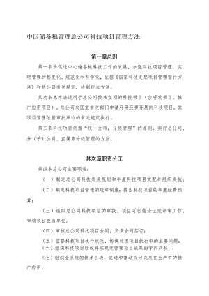 中国储备粮管理总公司科技项目管理办法.docx