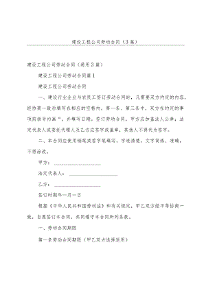 建设工程公司劳动合同（3篇）.docx