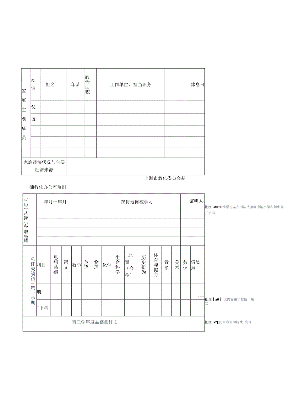 上海市应届初中毕业班学生登记表.docx_第2页