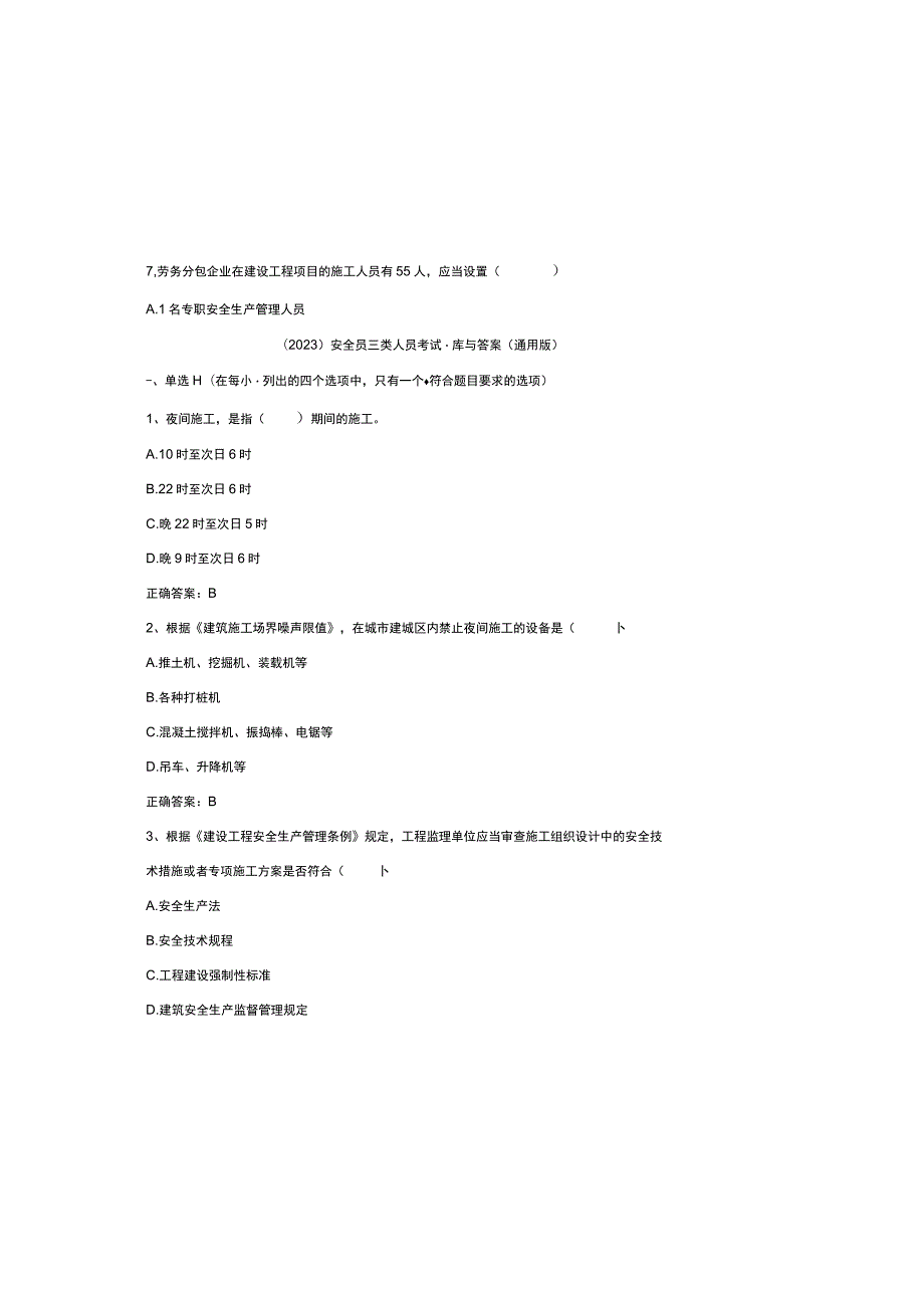 （2023）安全员三类人员考试题库与参考答案（通用版）.docx_第2页