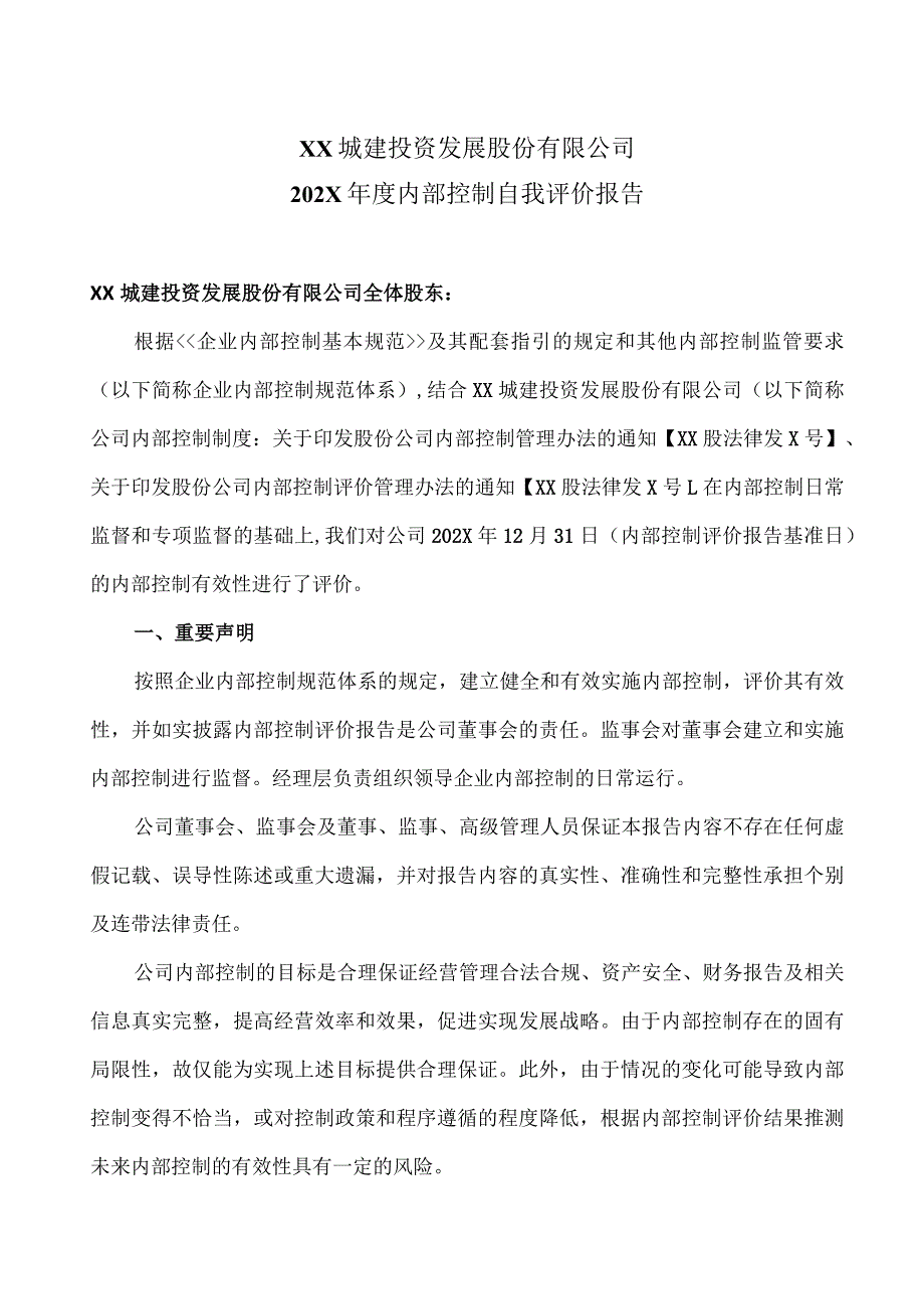 XX城建投资发展股份有限公司202X年度内部控制自我评价报告.docx_第1页