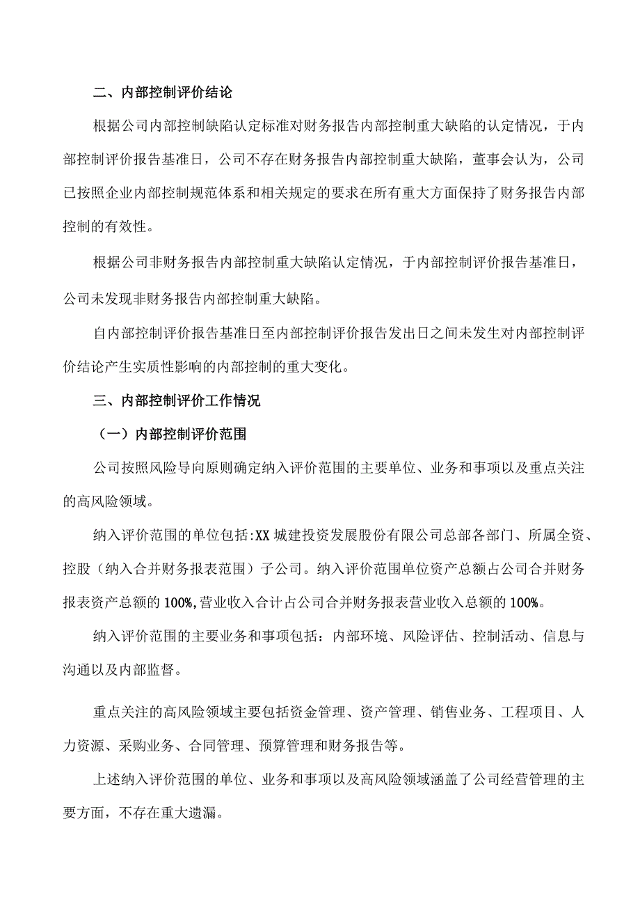 XX城建投资发展股份有限公司202X年度内部控制自我评价报告.docx_第2页