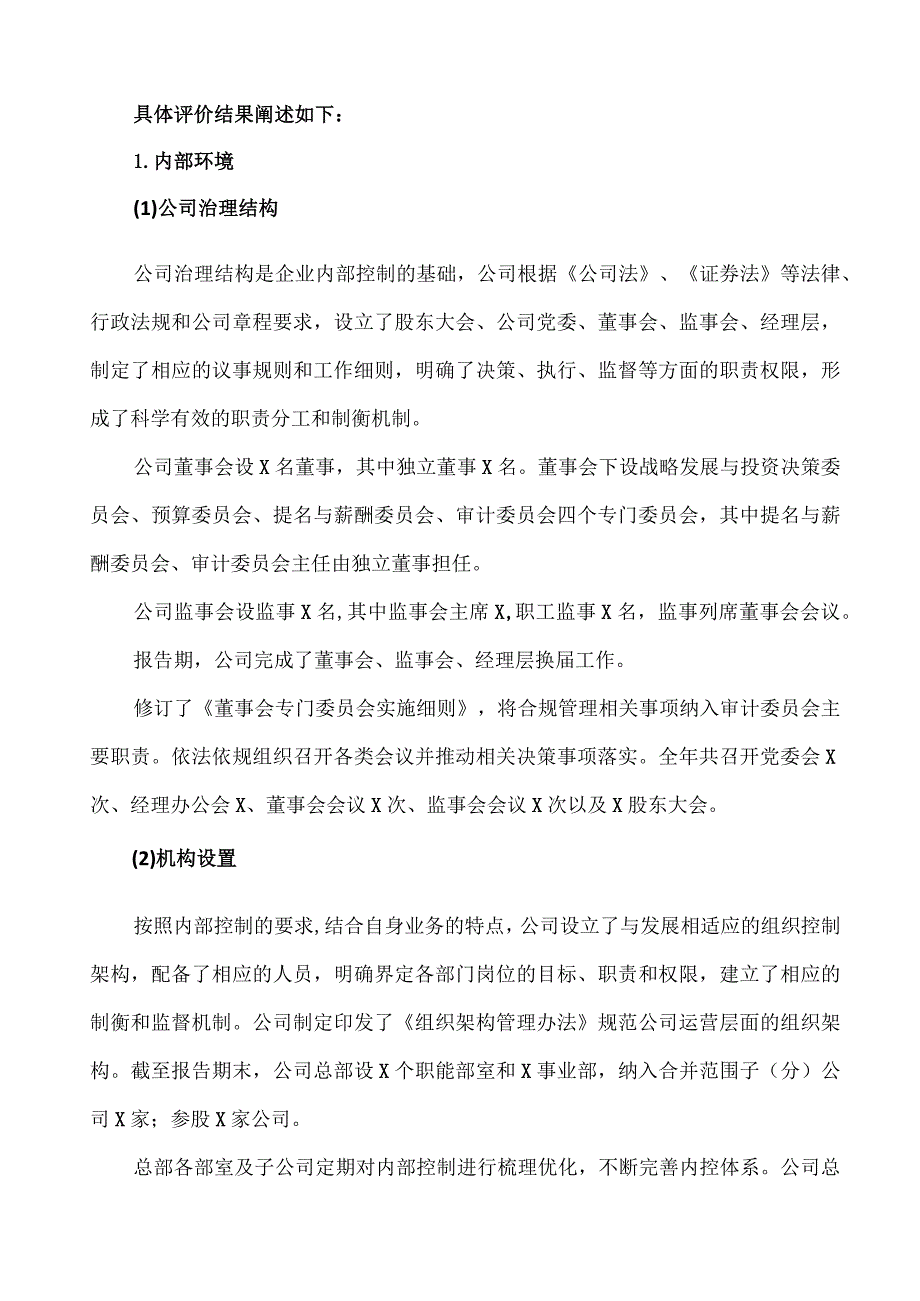 XX城建投资发展股份有限公司202X年度内部控制自我评价报告.docx_第3页