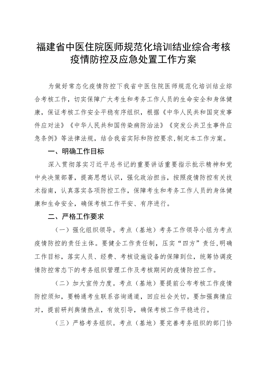 福建省中医住院医师规范化培训结业综合考核疫情防控及应急处置工作方案.docx_第1页