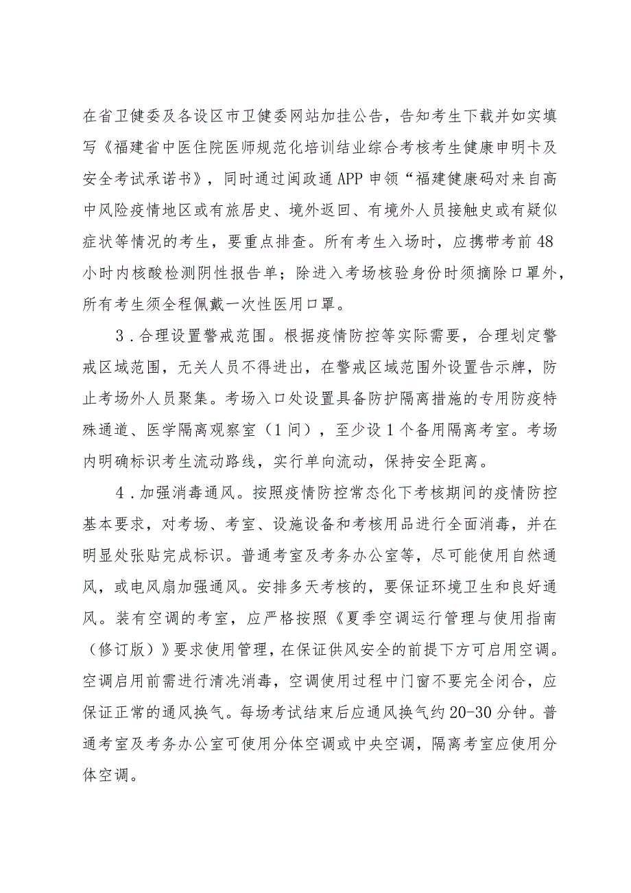 福建省中医住院医师规范化培训结业综合考核疫情防控及应急处置工作方案.docx_第3页