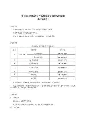 贵州省消防应急灯产品质量监督抽查实施细则（2023年版）.docx