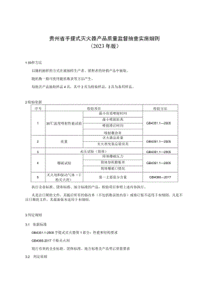 贵州省手提式灭火器产品质量监督抽查实施细则（2023年版）.docx