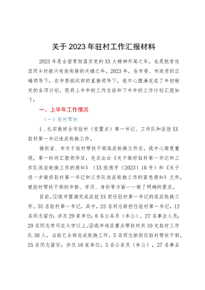 关于2023年驻村工作汇报材料.docx