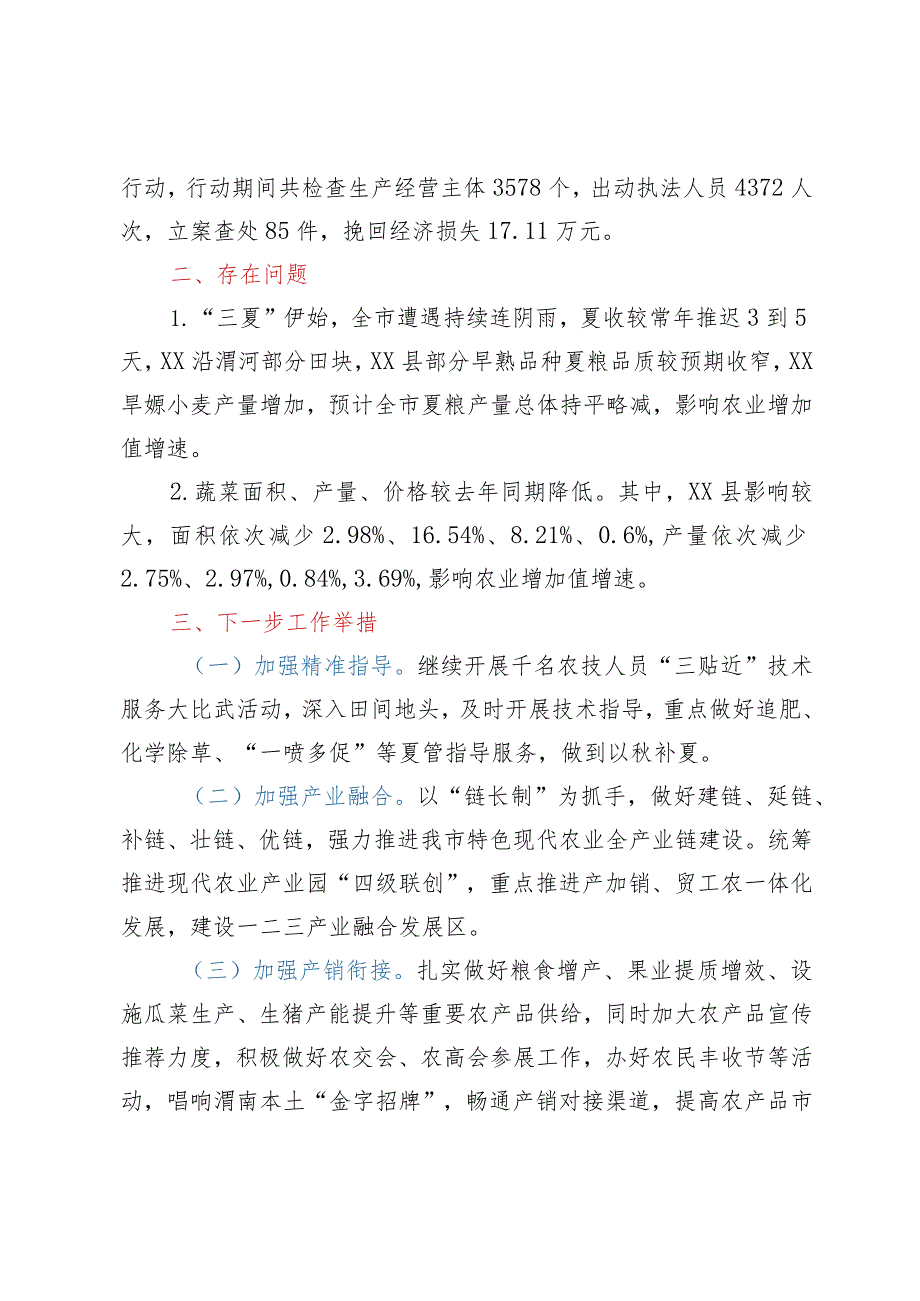 全市上半年农业农村经济稳增长工作汇报.docx_第3页