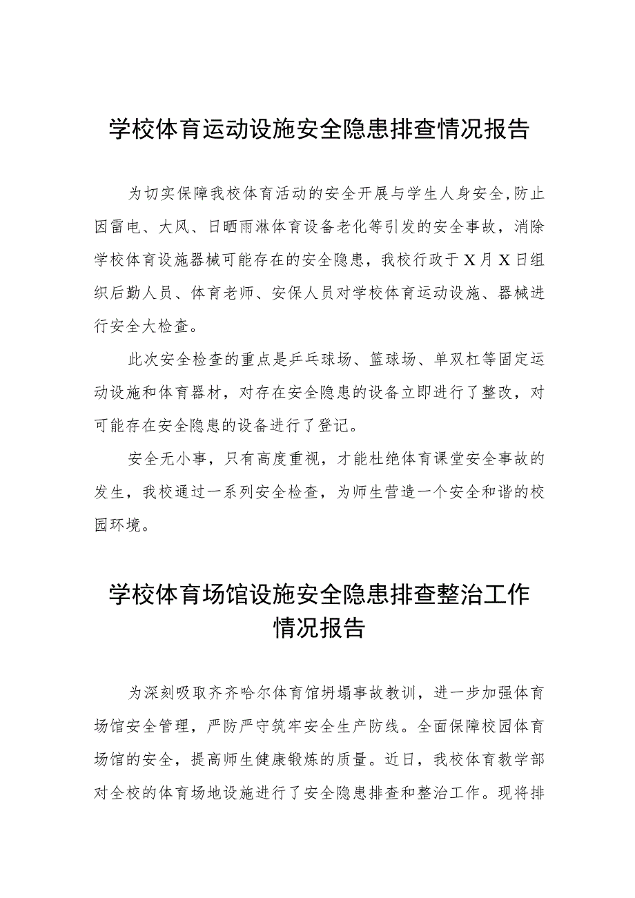 2023年学校体育运动设施安全隐患排查情况报告五篇.docx_第1页