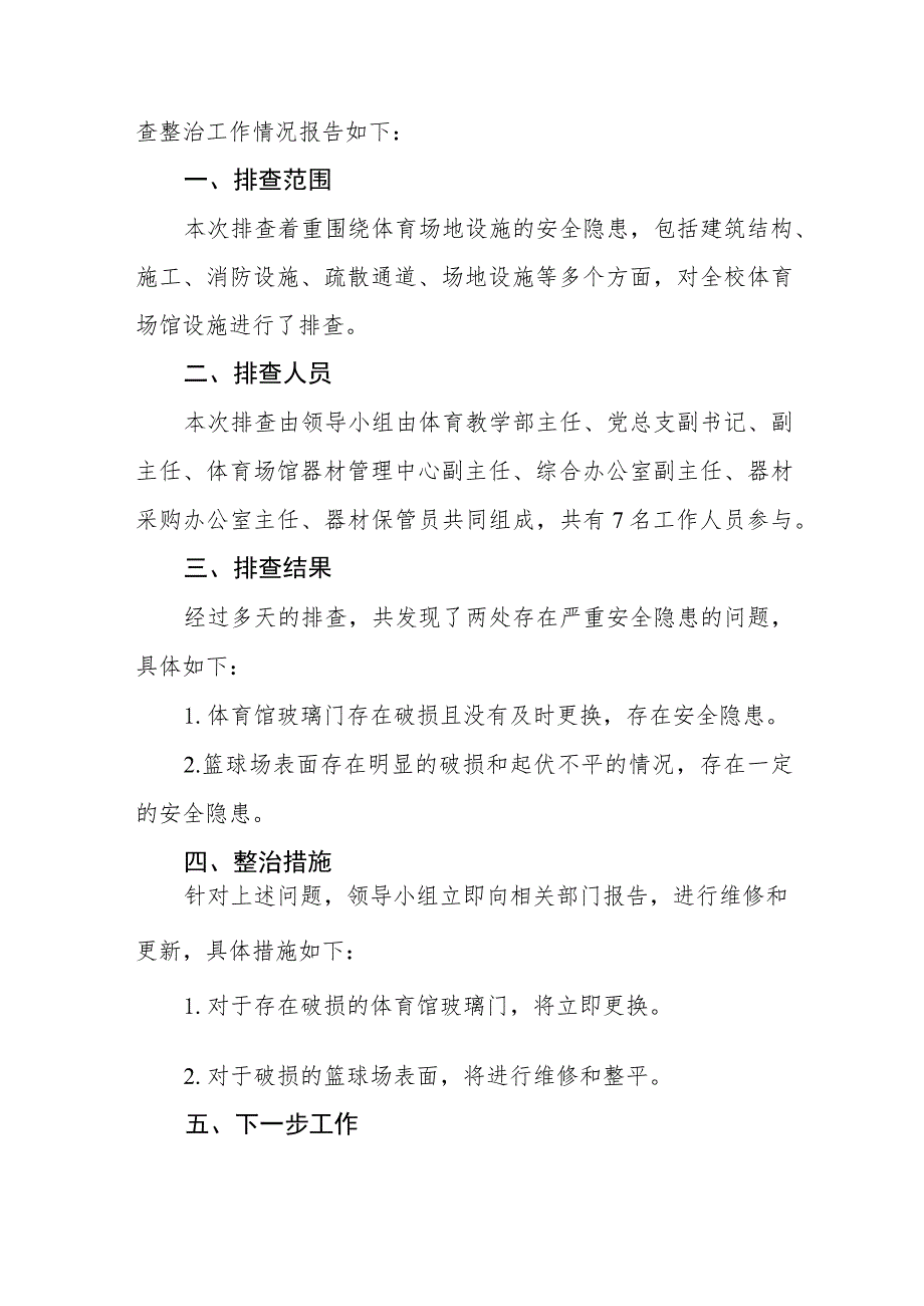 2023年学校体育运动设施安全隐患排查情况报告五篇.docx_第2页