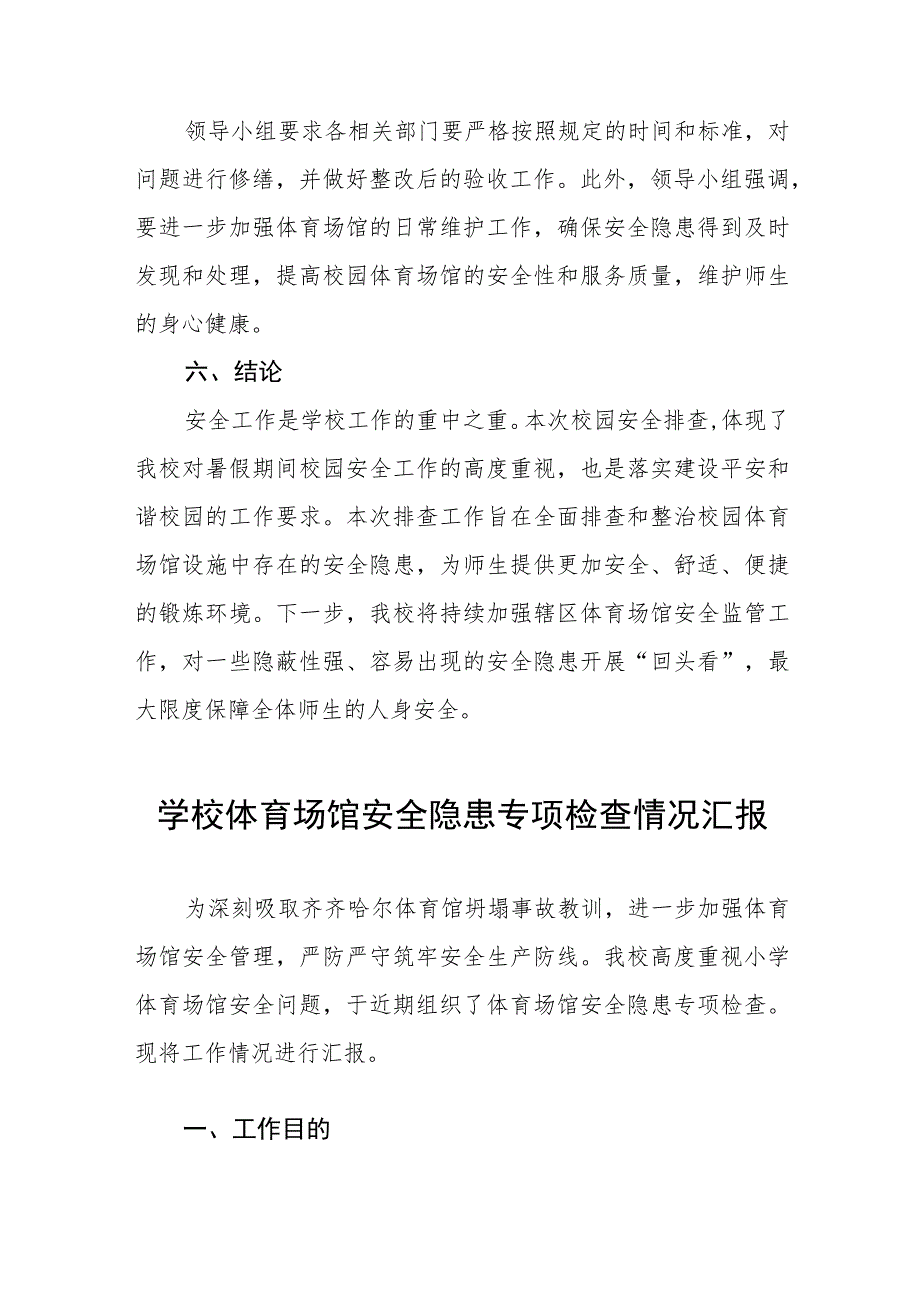 2023年学校体育运动设施安全隐患排查情况报告五篇.docx_第3页