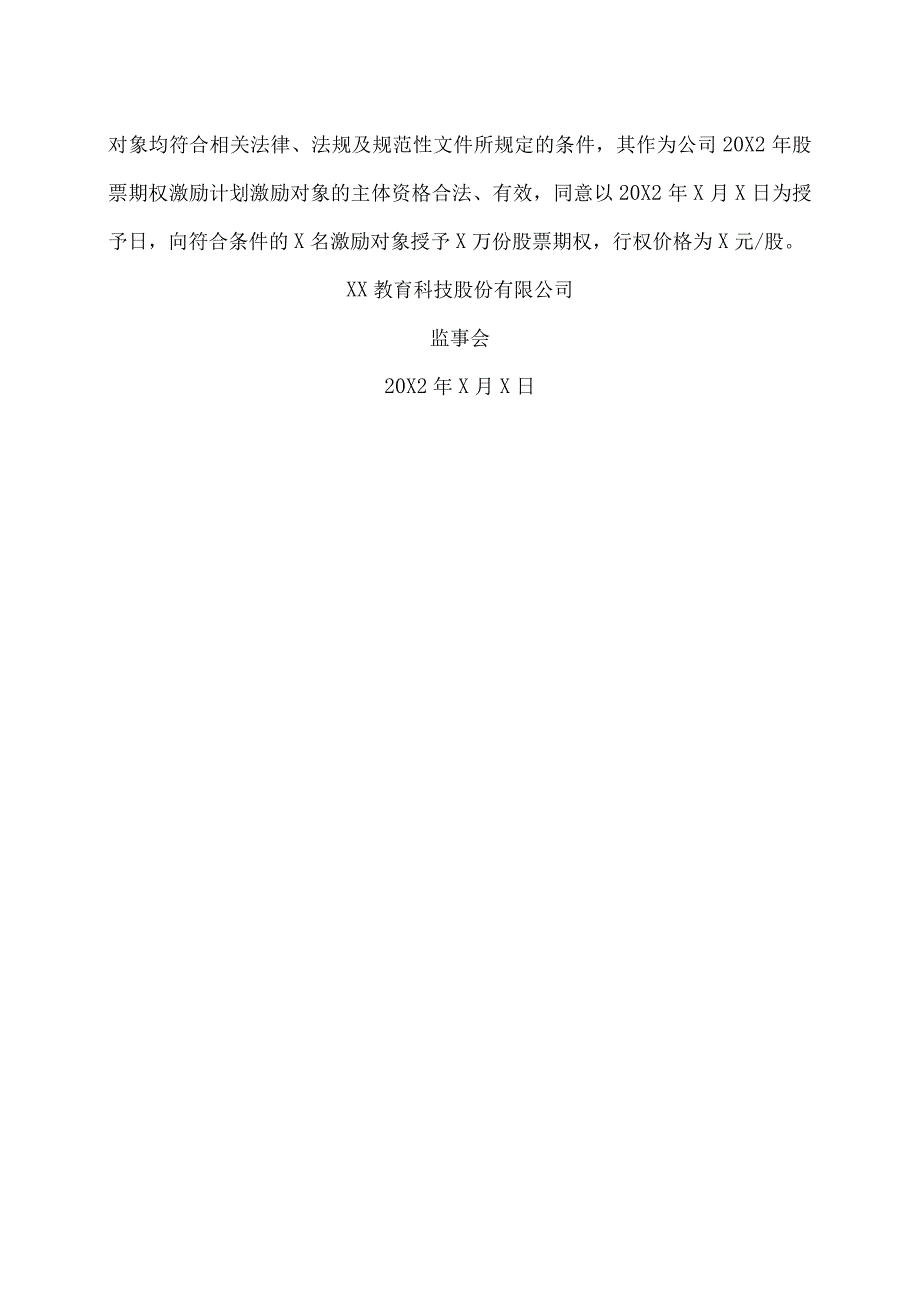 XX教育科技股份有限公司监事会关于公司20X2年股票期权激励计划调整及授予事项的核查意见.docx_第2页