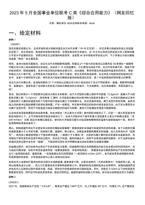 2023年5月全国事业单位联考C类《综合应用能力》.docx