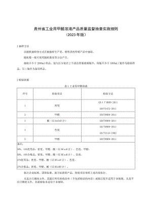 贵州省工业用甲醛溶液产品质量监督抽查实施细则（2023年版）.docx