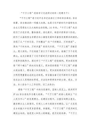 “千万工程”经验学习交流研讨材料(党建专干).docx