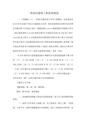 一类高层建筑工程监理规划.docx