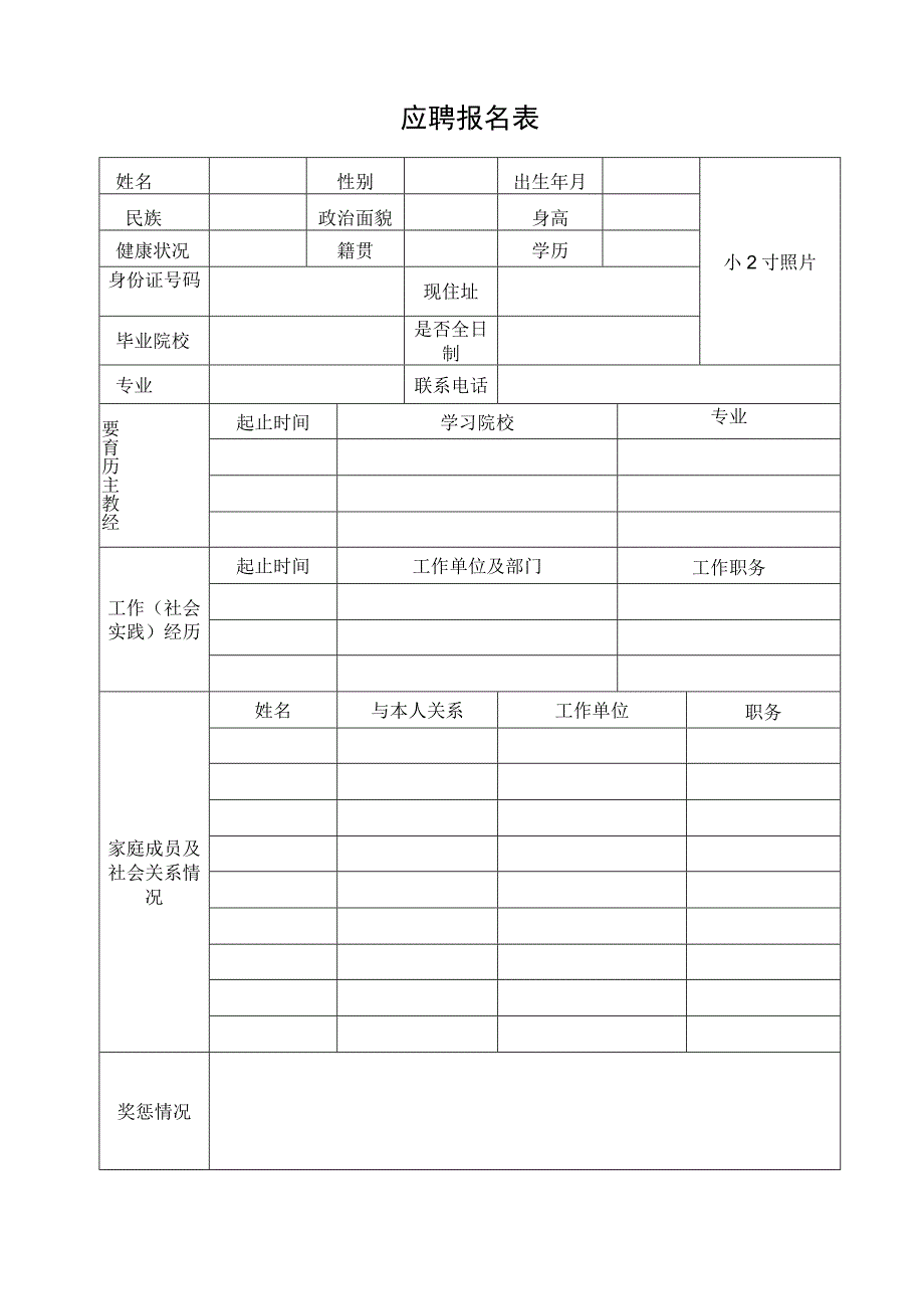 邢台市商业银行应聘报名表.docx_第1页