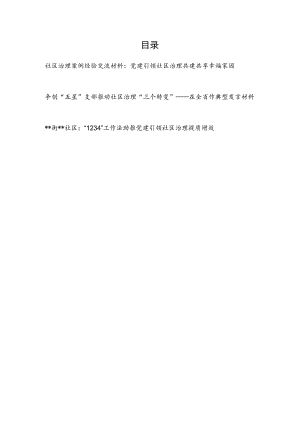 2023基层党建引领推动社区治理案例经验交流典型发言材料3篇.docx