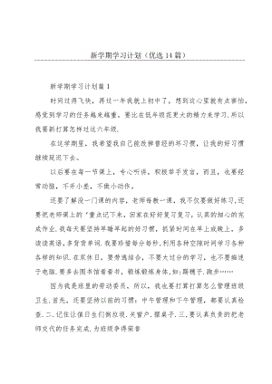 新学期学习计划（优选14篇）.docx