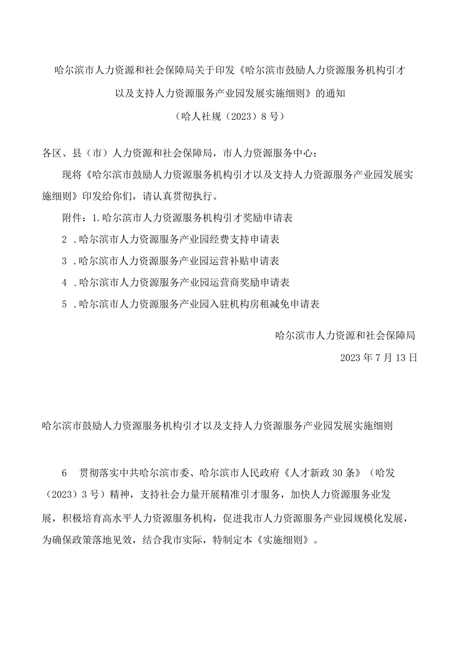 哈尔滨市人力资源和社会保障局关于印发《哈尔滨市鼓励人力资源服务机构引才以及支持人力资源服务产业园发展实施细则》的通知.docx_第1页