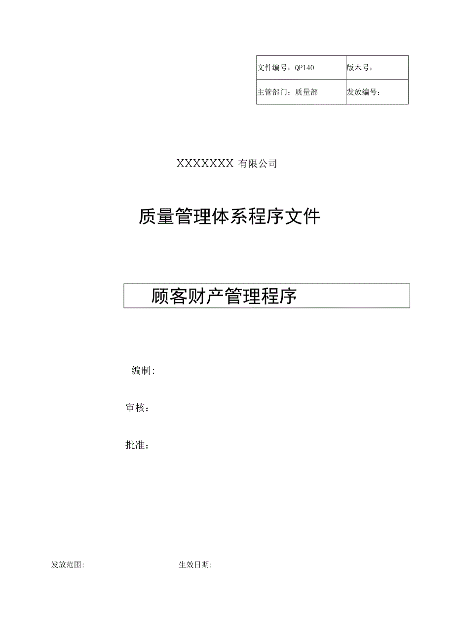 顾客财产管理程序.docx_第1页