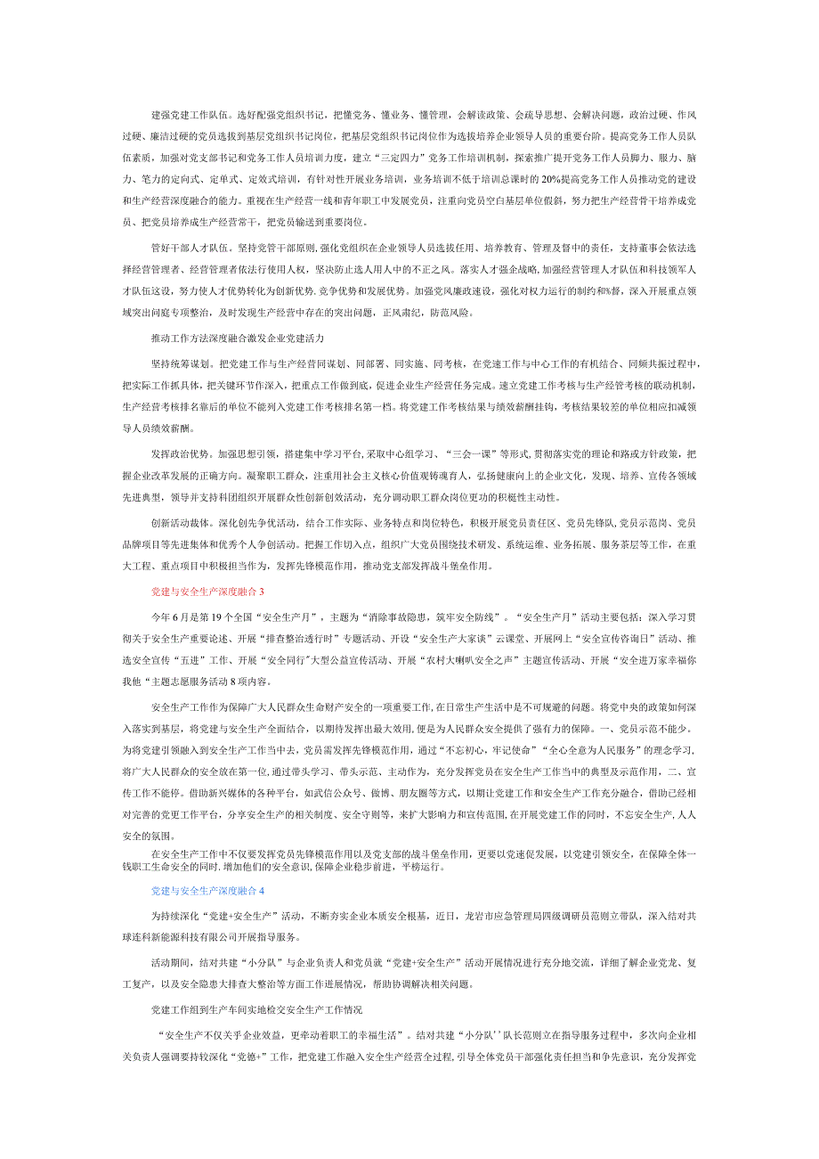 党建与安全生产深度融合6篇.docx_第3页