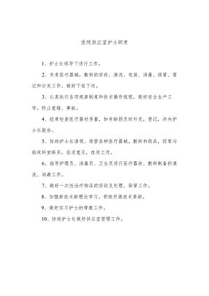 医院供应室护士职责.docx