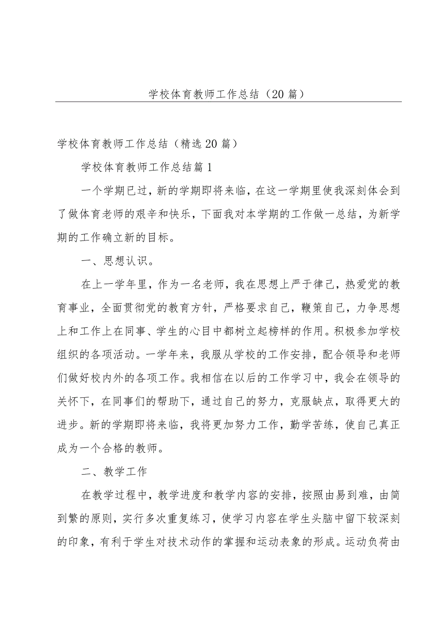 学校体育教师工作总结（20篇）.docx_第1页