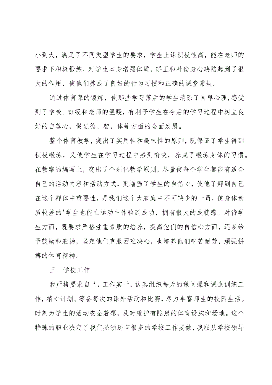 学校体育教师工作总结（20篇）.docx_第2页