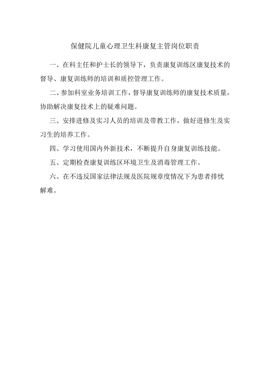 保健院儿童心理卫生科康复主管岗位职责.docx_第1页