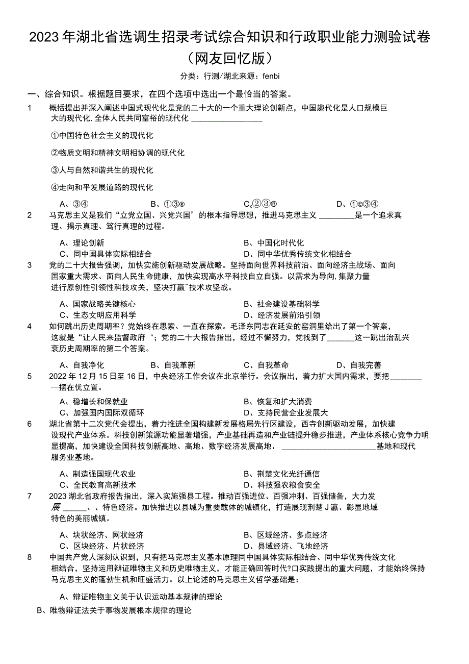 2023年湖北省选调生招录考试综合知识和行政职业能力测验试卷.docx_第1页