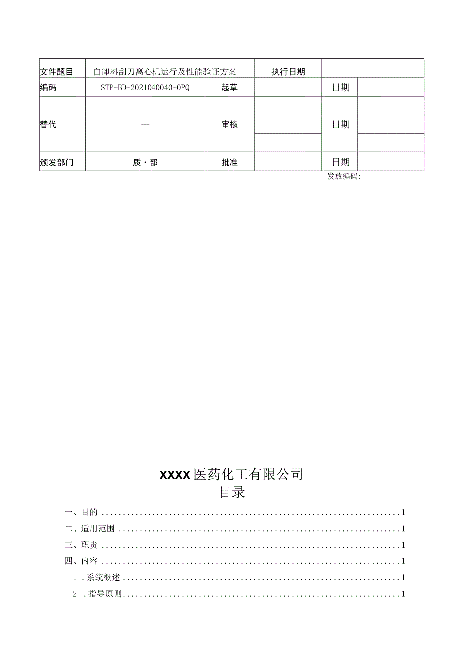 自卸料刮刀离心机运行及性能验证方案.docx_第1页