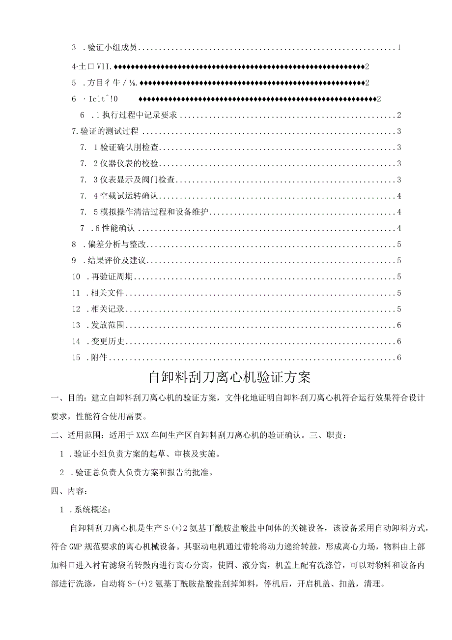 自卸料刮刀离心机运行及性能验证方案.docx_第2页