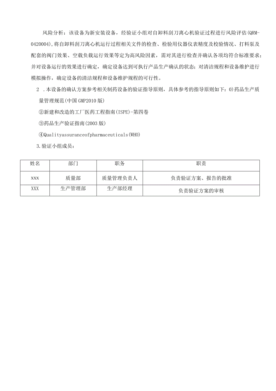 自卸料刮刀离心机运行及性能验证方案.docx_第3页