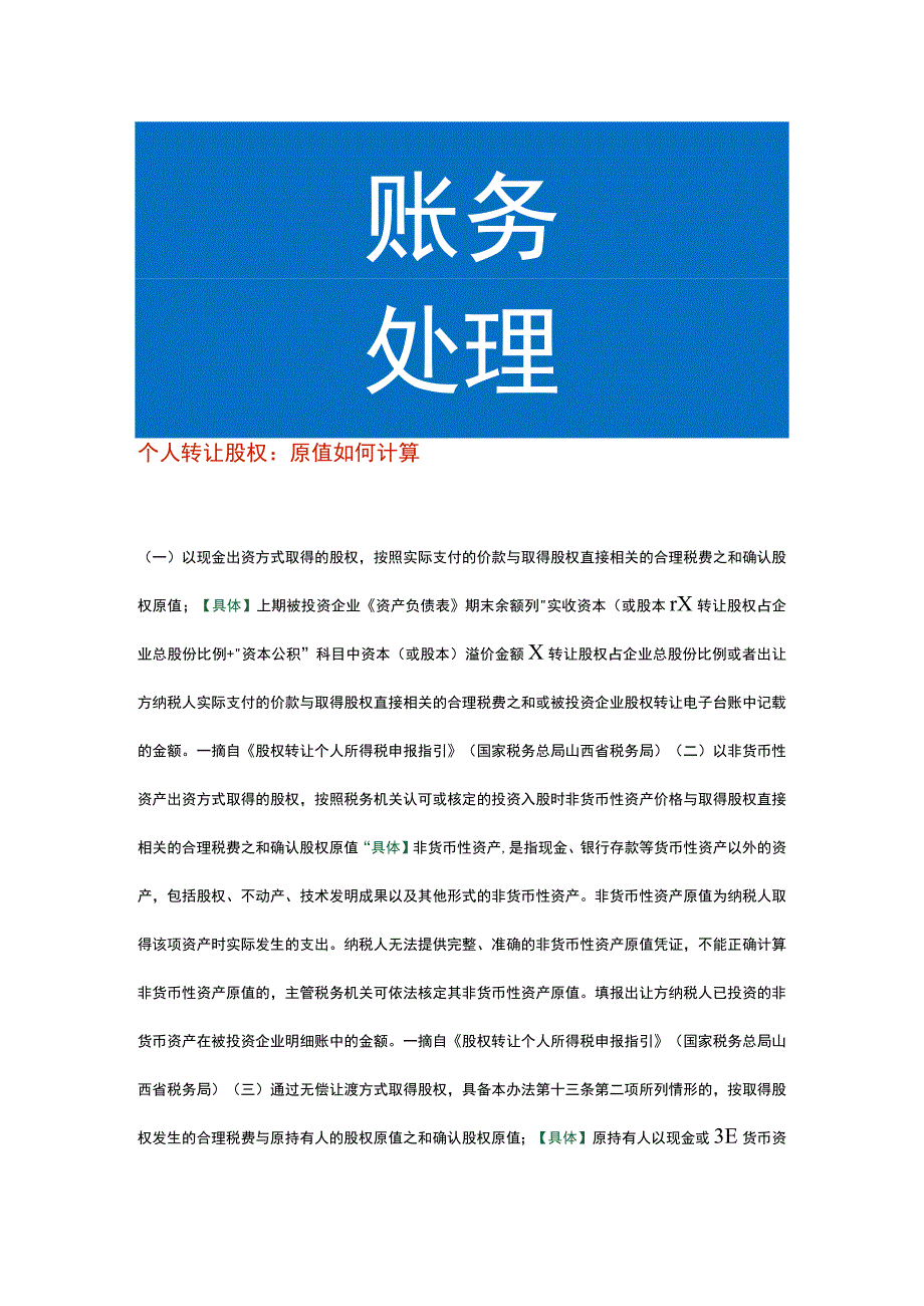 个人转让股权：原值如何计算.docx_第1页