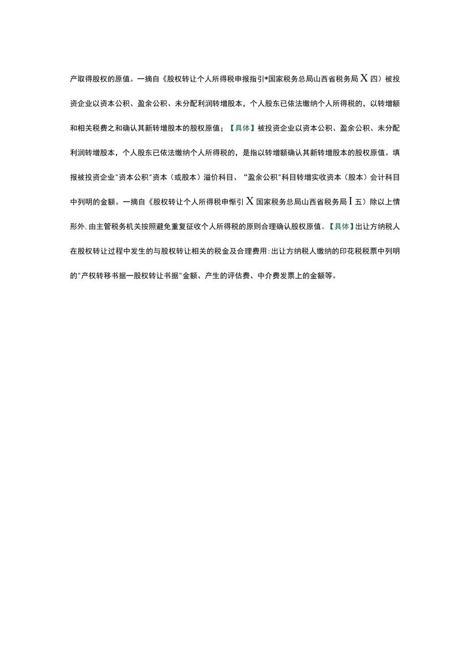 个人转让股权：原值如何计算.docx_第2页