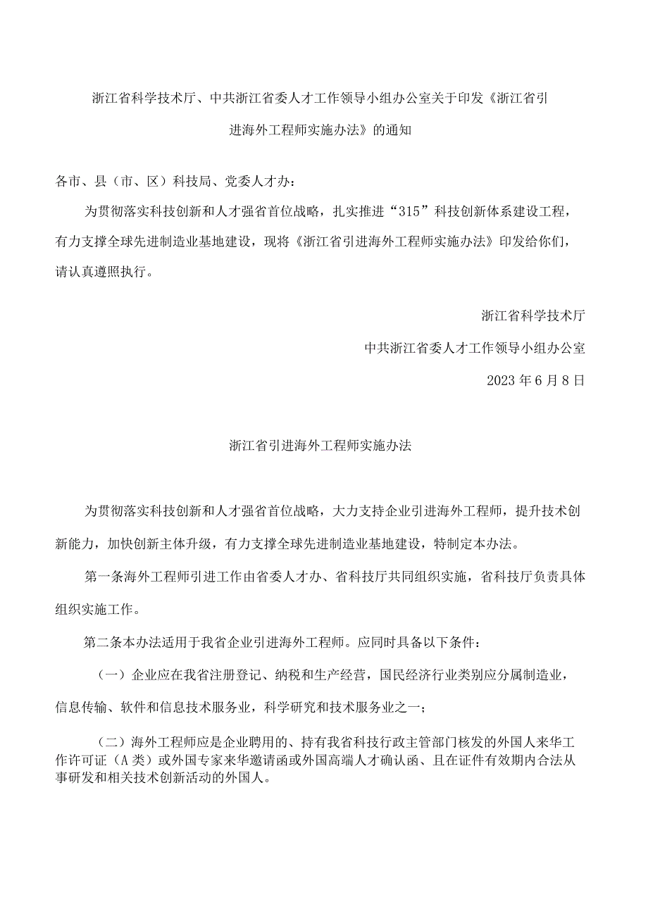 浙江省科学技术厅、中共浙江省委人才工作领导小组办公室关于印发《浙江省引进海外工程师实施办法》的通知.docx_第1页