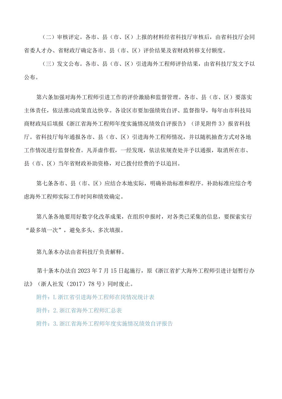 浙江省科学技术厅、中共浙江省委人才工作领导小组办公室关于印发《浙江省引进海外工程师实施办法》的通知.docx_第3页