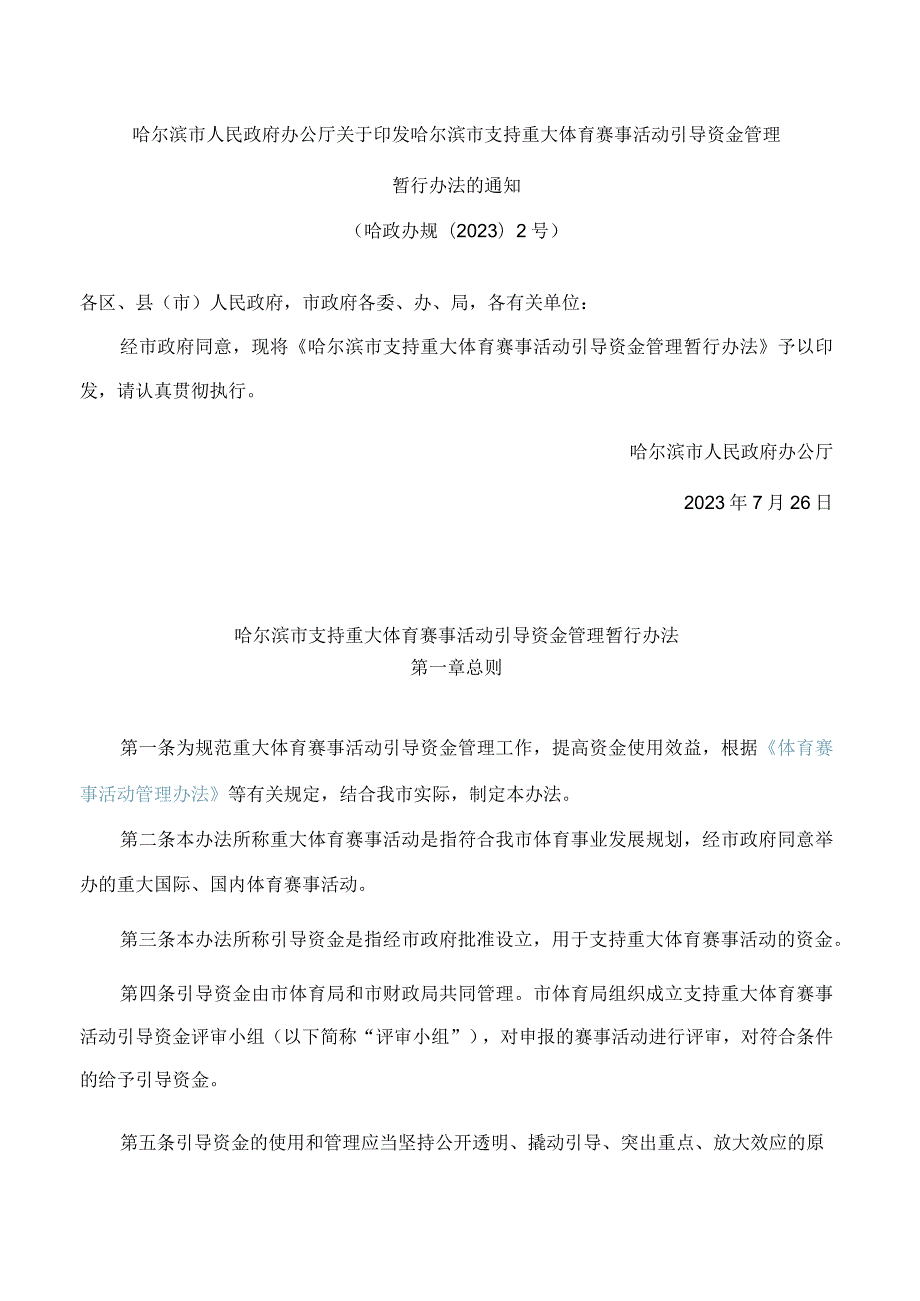 哈尔滨市人民政府办公厅关于印发哈尔滨市支持重大体育赛事活动引导资金管理暂行办法的通知.docx_第1页