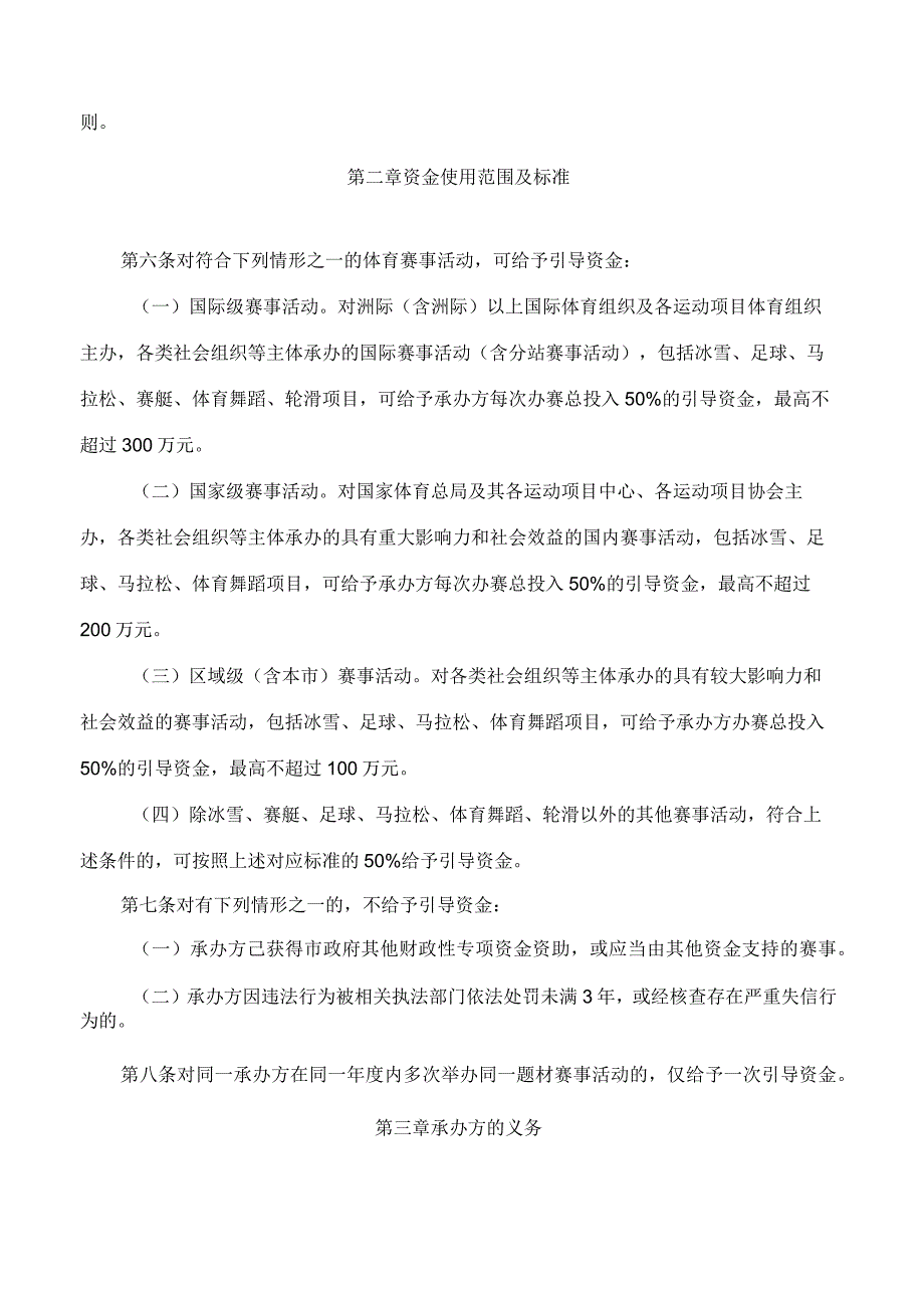 哈尔滨市人民政府办公厅关于印发哈尔滨市支持重大体育赛事活动引导资金管理暂行办法的通知.docx_第2页