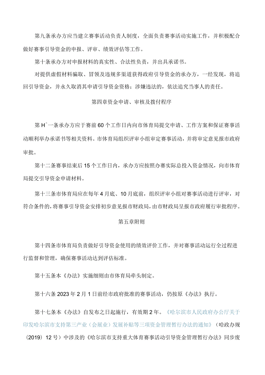 哈尔滨市人民政府办公厅关于印发哈尔滨市支持重大体育赛事活动引导资金管理暂行办法的通知.docx_第3页