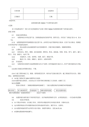 油纸绝缘电缆户内型终端头制作工艺技术交底.docx