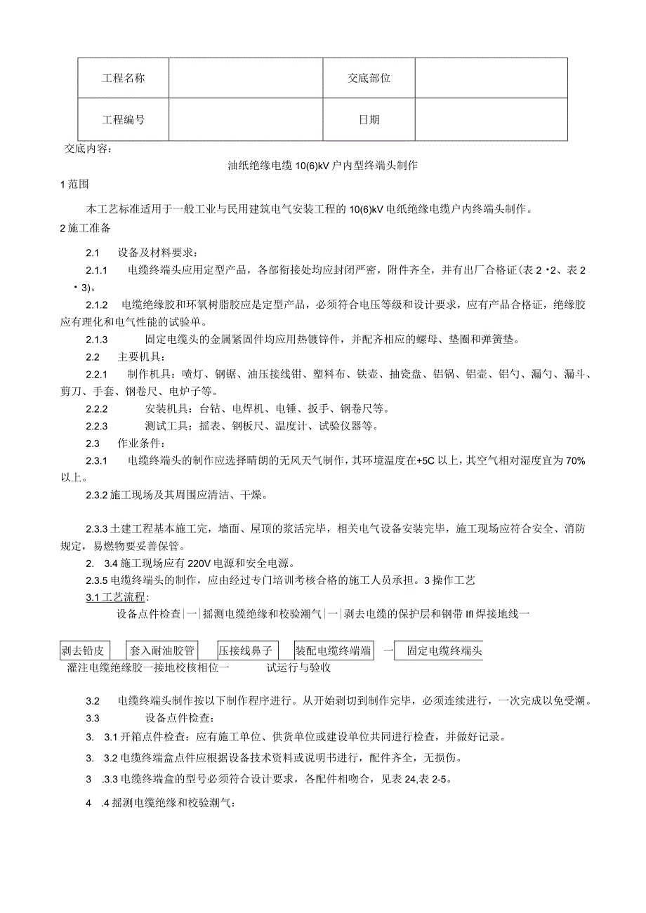 油纸绝缘电缆户内型终端头制作工艺技术交底.docx_第1页