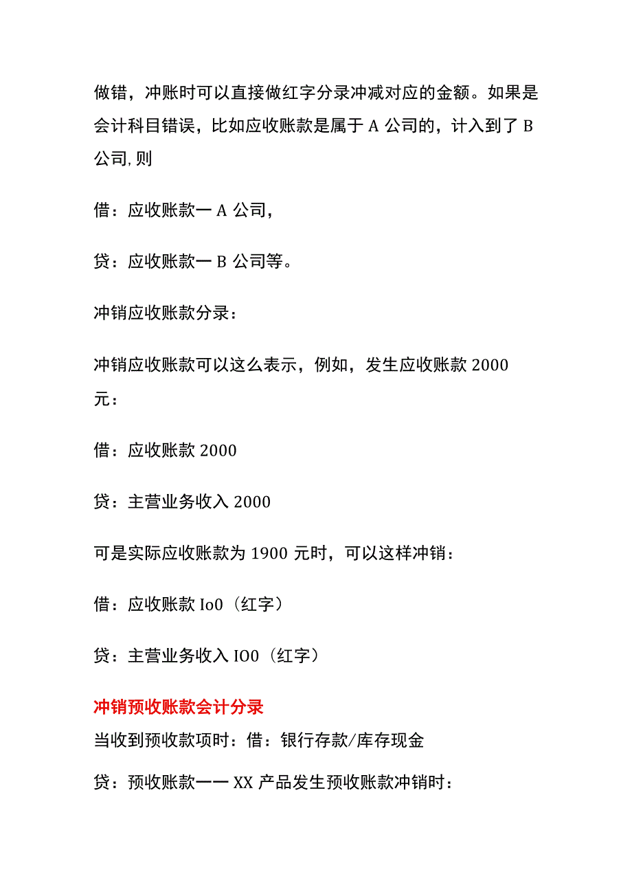 应收账款冲账的会计账务处理分录.docx_第2页