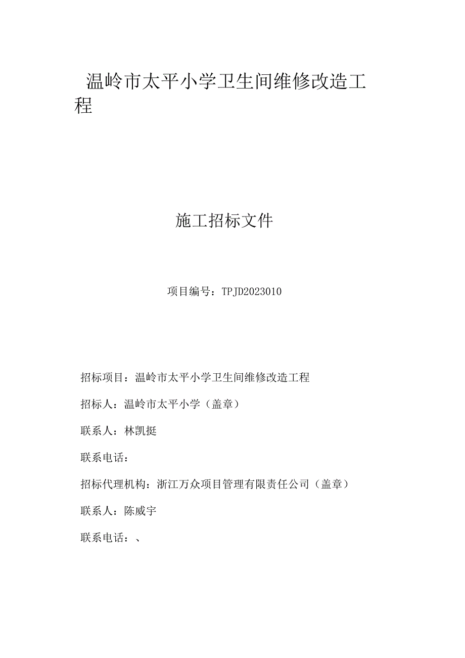 温岭市太平小学卫生间维修改造工程.docx_第1页