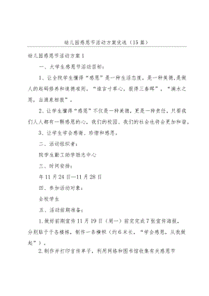 幼儿园感恩节活动方案优选(15篇).docx