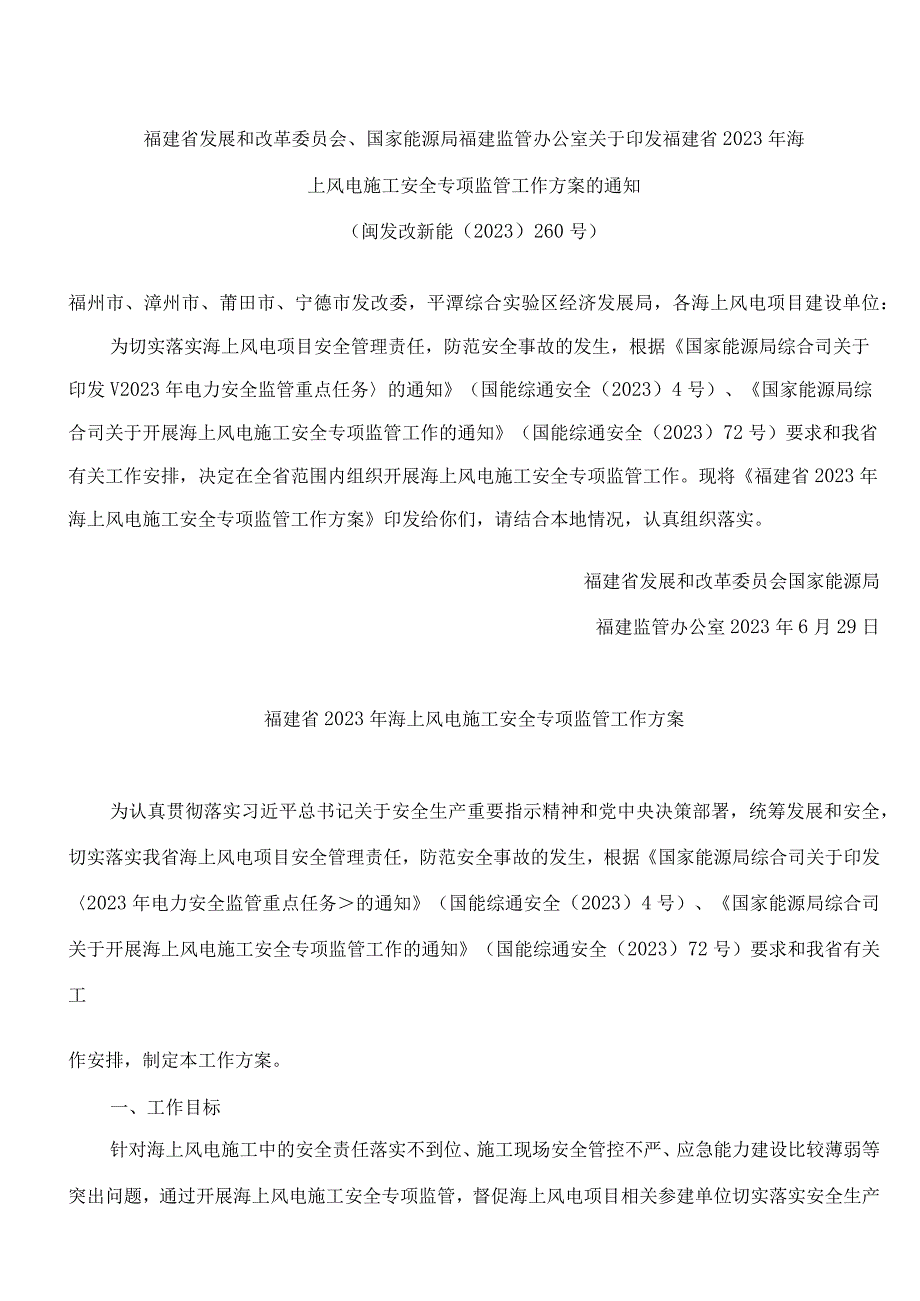 福建省发展和改革委员会、国家能源局福建监管办公室关于印发福建省2023年海上风电施工安全专项监管工作方案的通知.docx_第1页