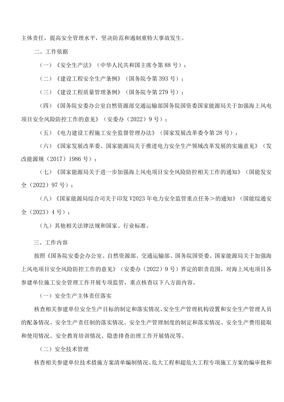 福建省发展和改革委员会、国家能源局福建监管办公室关于印发福建省2023年海上风电施工安全专项监管工作方案的通知.docx_第2页